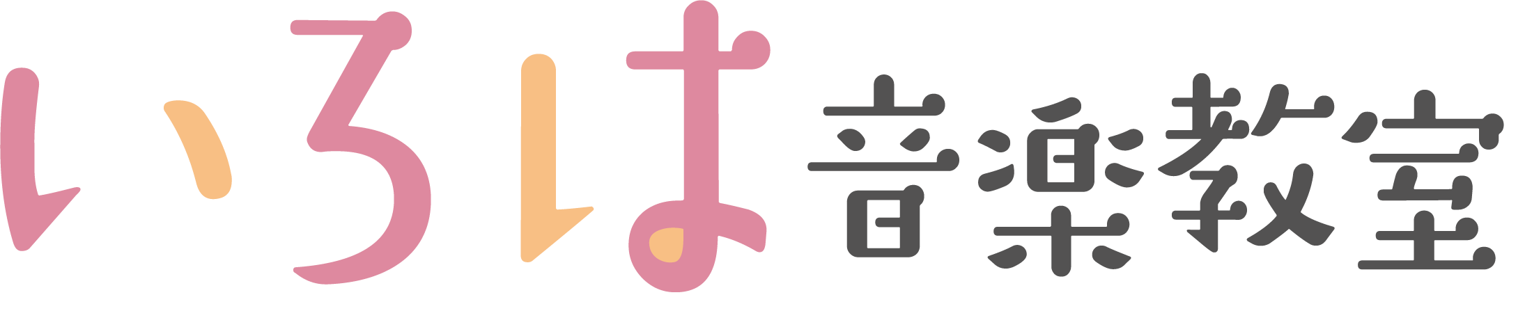 いろは音楽教室